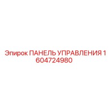 1604724980 ПАНЕЛЬ УПРАВЛЕНИЯ Epiroc