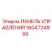 1604724980 ПАНЕЛЬ УПРАВЛЕНИЯ Epiroc
