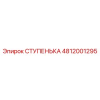 4812001295 СТУПЕНЬКА Epiroc