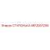 4812001295 СТУПЕНЬКА Epiroc