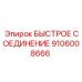 Шахтное соединение 9106008666 Epiroc