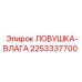 2253337700 ЛОВУШКА-ВЛАГА Epiroc
