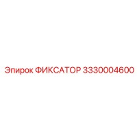 3330004600 ФИКСАТОР Epiroc