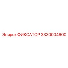 3330004600 ФИКСАТОР Epiroc