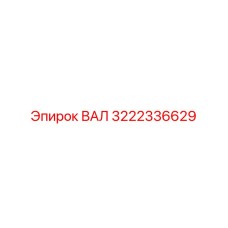 3222336629 ВАЛ Epiroc