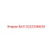 3222336629 ВАЛ Epiroc