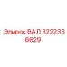 3222336629 ВАЛ Epiroc