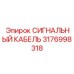 3176998318 СИГНАЛЬНЫЙ КАБЕЛЬ Epiroc