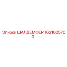 1621005700 ШАЛДЕМФЕР Epiroc