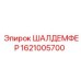 1621005700 ШАЛДЕМФЕР Epiroc