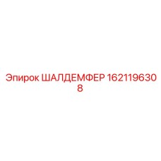 1621196308 ШАЛДЕМФЕР Epiroc