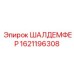 1621196308 ШАЛДЕМФЕР Epiroc