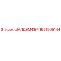 1621505144 ШАЛДЕМФЕР Epiroc