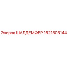 1621505144 ШАЛДЕМФЕР Epiroc
