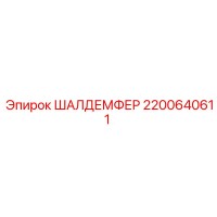 2200640611 ШАЛДЕМФЕР Epiroc