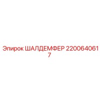 2200640617 ШАЛДЕМФЕР Epiroc