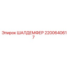 2200640617 ШАЛДЕМФЕР Epiroc