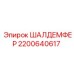2200640617 ШАЛДЕМФЕР Epiroc