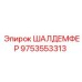9753553313 ШАЛДЕМФЕР Epiroc