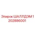 1202886001 ШАЛЛДЭМ Epiroc