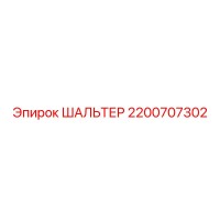 2200707302 ШАЛЬТЕР Epiroc