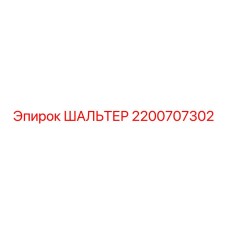 2200707302 ШАЛЬТЕР Epiroc