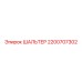 2200707302 ШАЛЬТЕР Epiroc