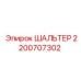 2200707302 ШАЛЬТЕР Epiroc