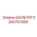 2200707369 ШАЛЬТЕР Epiroc
