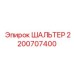 2200707400 ШАЛЬТЕР Epiroc