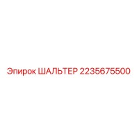 2235675500 ШАЛЬТЕР Epiroc