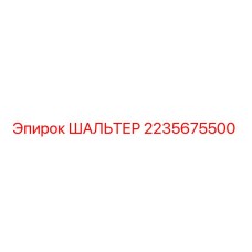 2235675500 ШАЛЬТЕР Epiroc