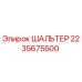 2235675500 ШАЛЬТЕР Epiroc