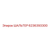 6236393300 ШАЛЬТЕР Epiroc