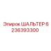 6236393300 ШАЛЬТЕР Epiroc