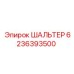 6236393500 ШАЛЬТЕР Epiroc