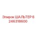 6246318600 ШАЛЬТЕР Epiroc