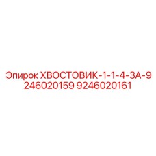 9246020161 ХВОСТОВИК-1-1-4-ЗА-9246020159 Epiroc