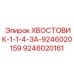9246020161 ХВОСТОВИК-1-1-4-ЗА-9246020159 Epiroc