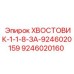 9246020160 ХВОСТОВИК-1-1-8-ЗА-9246020159 Epiroc