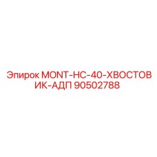90502788 MONT-HC-40-ХВОСТОВИК-АДП (Epiroc)