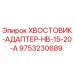 9753230689 ХВОСТОВИК-АДАПТЕР-HB-15-20-A Epiroc