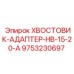 9753230697 ХВОСТОВИК-АДАПТЕР-HB-15-20-A Epiroc