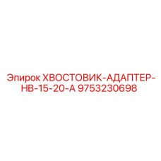 9753230698 ХВОСТОВИК-АДАПТЕР-HB-15-20-A Epiroc