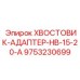 9753230699 ХВОСТОВИК-АДАПТЕР-HB-15-20-A Epiroc