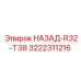 3222311216 НАЗАД-R32-T38 Epiroc