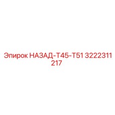 3222311217 НАЗАД-T45-T51 Epiroc