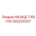 3222311217 НАЗАД-T45-T51 Epiroc