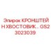 Усиленный кронштейн хвостовика GS23023039 Epiroc