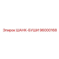 96000168 ШАНК-БУШИ Epiroc